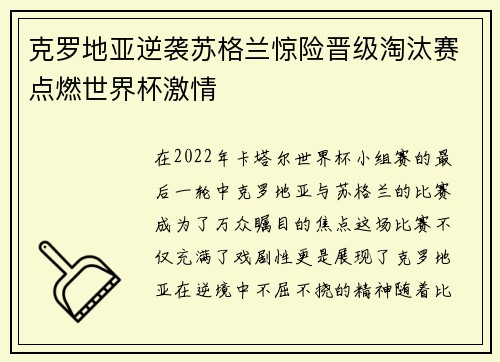 克罗地亚逆袭苏格兰惊险晋级淘汰赛点燃世界杯激情 克罗地亚逆袭苏格兰惊险晋级淘汰赛点燃世界杯激情