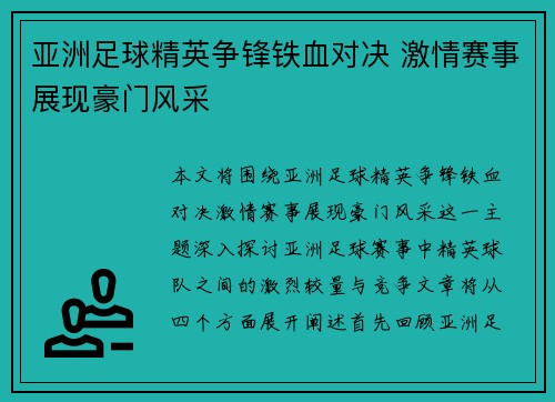 亚洲足球精英争锋铁血对决 激情赛事展现豪门风采 亚洲足球精英争锋铁血对决 激情赛事展现豪门风采