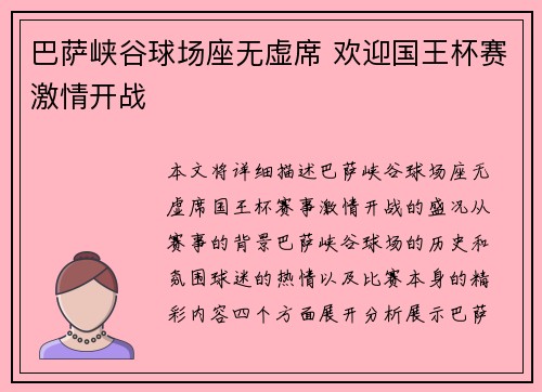 巴萨峡谷球场座无虚席 欢迎国王杯赛激情开战 巴萨峡谷球场座无虚席 欢迎国王杯赛激情开战