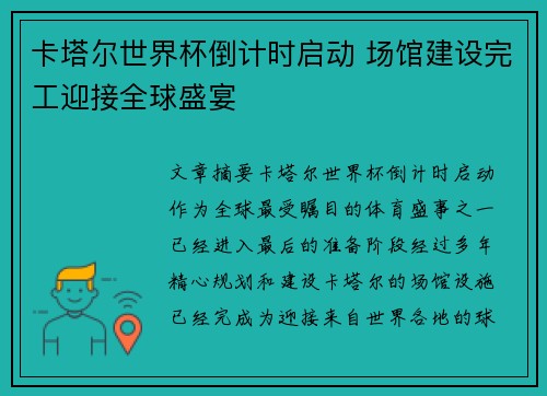 卡塔尔世界杯倒计时启动 场馆建设完工迎接全球盛宴 卡塔尔世界杯倒计时启动 场馆建设完工迎接全球盛宴