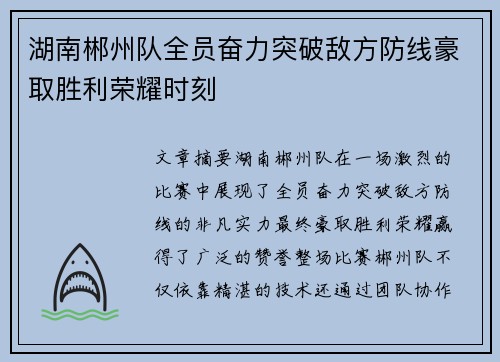 湖南郴州队全员奋力突破敌方防线豪取胜利荣耀时刻