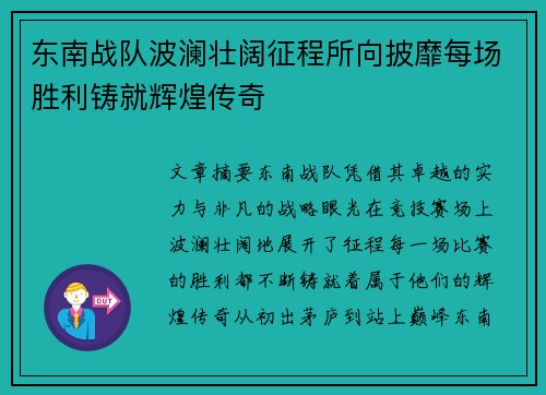 东南战队波澜壮阔征程所向披靡每场胜利铸就辉煌传奇 东南战队波澜壮阔征程所向披靡每场胜利铸就辉煌传奇