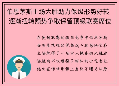 伯恩茅斯主场大胜助力保级形势好转 逐渐扭转颓势争取保留顶级联赛席位 伯恩茅斯主场大胜助力保级形势好转 逐渐扭转颓势争取保留顶级联赛席位