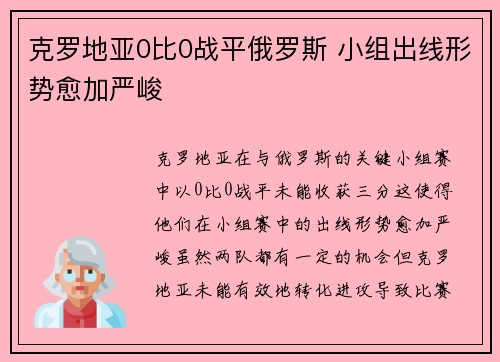 克罗地亚0比0战平俄罗斯 小组出线形势愈加严峻 克罗地亚0比0战平俄罗斯 小组出线形势愈加严峻