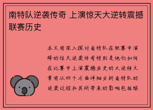 南特队逆袭传奇 上演惊天大逆转震撼联赛历史