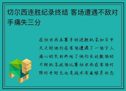 切尔西连胜纪录终结 客场遭遇不敌对手痛失三分