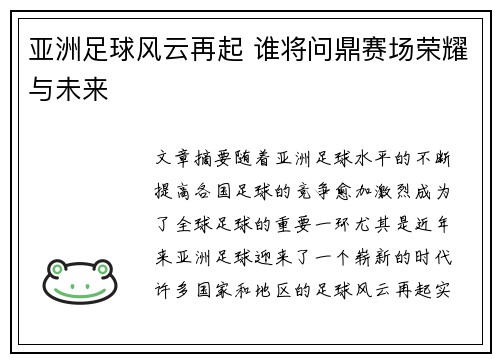 亚洲足球风云再起 谁将问鼎赛场荣耀与未来