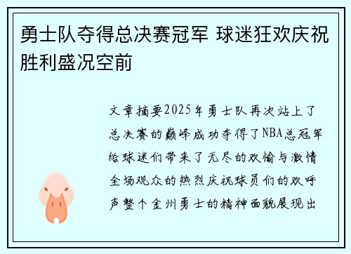 勇士队夺得总决赛冠军 球迷狂欢庆祝胜利盛况空前 勇士队夺得总决赛冠军 球迷狂欢庆祝胜利盛况空前