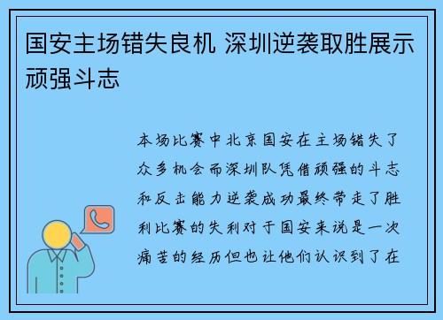 国安主场错失良机 深圳逆袭取胜展示顽强斗志 国安主场错失良机 深圳逆袭取胜展示顽强斗志