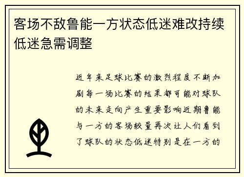 客场不敌鲁能一方状态低迷难改持续低迷急需调整 客场不敌鲁能一方状态低迷难改持续低迷急需调整
