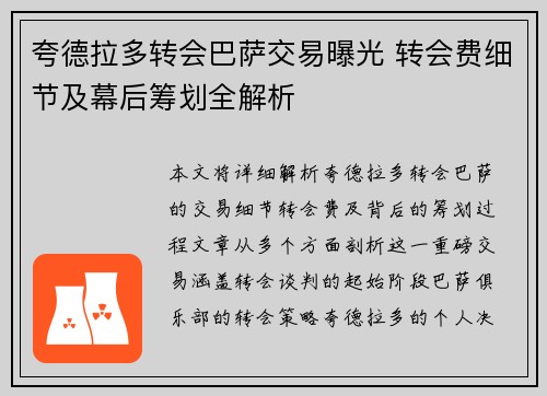 夸德拉多转会巴萨交易曝光 转会费细节及幕后筹划全解析
