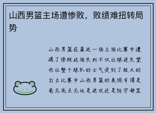 山西男篮主场遭惨败,败绩难扭转局势 山西男篮主场遭惨败,败绩难扭转局势