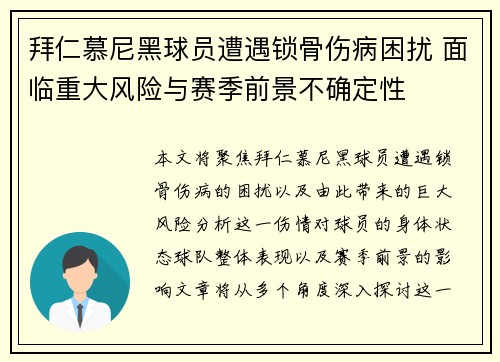 拜仁慕尼黑球员遭遇锁骨伤病困扰 面临重大风险与赛季前景不确定性