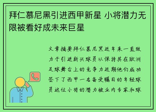 拜仁慕尼黑引进西甲新星 小将潜力无限被看好成未来巨星 拜仁慕尼黑引进西甲新星 小将潜力无限被看好成未来巨星