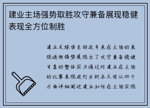 建业主场强势取胜攻守兼备展现稳健表现全方位制胜 建业主场强势取胜攻守兼备展现稳健表现全方位制胜