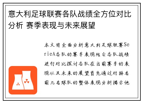 意大利足球联赛各队战绩全方位对比分析 赛季表现与未来展望