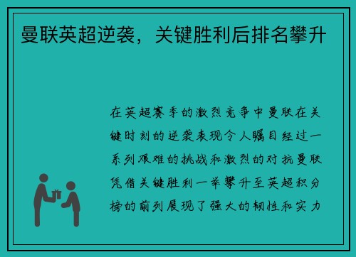曼联英超逆袭,关键胜利后排名攀升 曼联英超逆袭,关键胜利后排名攀升