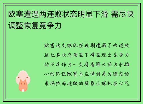 欧塞遭遇两连败状态明显下滑 需尽快调整恢复竞争力 欧塞遭遇两连败状态明显下滑 需尽快调整恢复竞争力