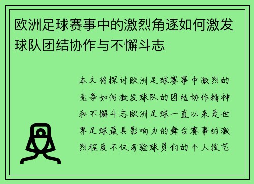 欧洲足球赛事中的激烈角逐如何激发球队团结协作与不懈斗志