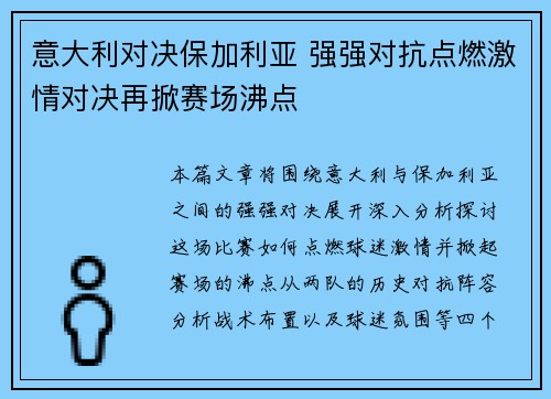 意大利对决保加利亚 强强对抗点燃激情对决再掀赛场沸点