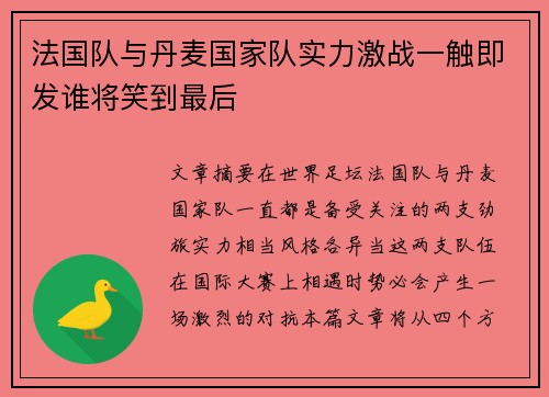 法国队与丹麦国家队实力激战一触即发谁将笑到最后 法国队与丹麦国家队实力激战一触即发谁将笑到最后
