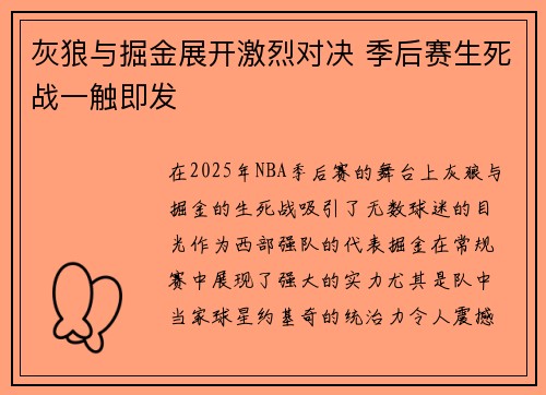 灰狼与掘金展开激烈对决 季后赛生死战一触即发