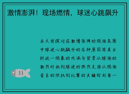 激情澎湃！现场燃情，球迷心跳飙升