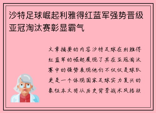 沙特足球崛起利雅得红蓝军强势晋级亚冠淘汰赛彰显霸气