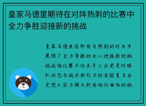 皇家马德里期待在对阵热刺的比赛中全力争胜迎接新的挑战