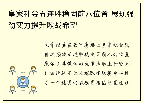 皇家社会五连胜稳固前八位置 展现强劲实力提升欧战希望