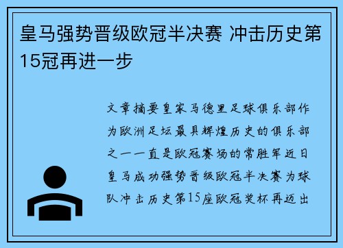 皇马强势晋级欧冠半决赛 冲击历史第15冠再进一步