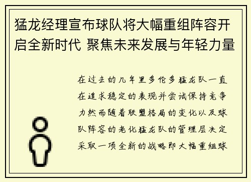 猛龙经理宣布球队将大幅重组阵容开启全新时代 聚焦未来发展与年轻力量