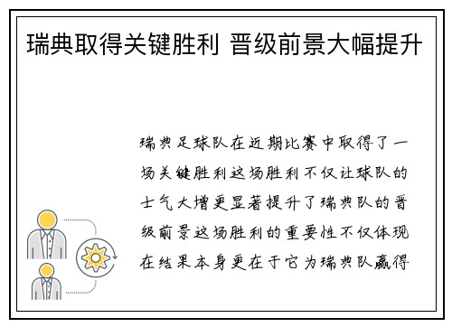 瑞典取得关键胜利 晋级前景大幅提升