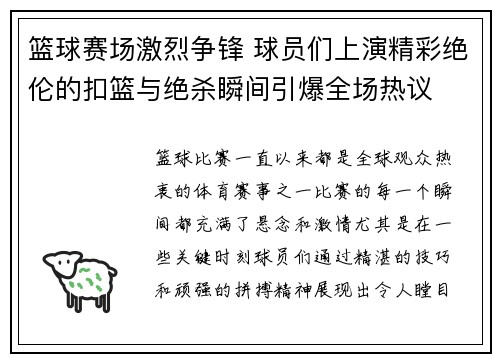 篮球赛场激烈争锋 球员们上演精彩绝伦的扣篮与绝杀瞬间引爆全场热议