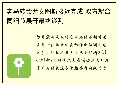 老马转会尤文图斯接近完成 双方就合同细节展开最终谈判