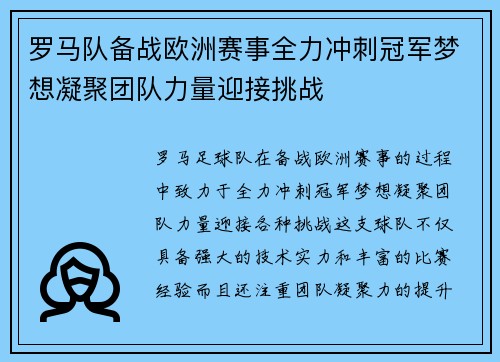 罗马队备战欧洲赛事全力冲刺冠军梦想凝聚团队力量迎接挑战