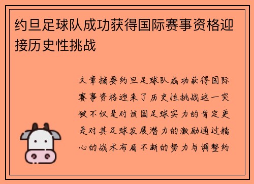 约旦足球队成功获得国际赛事资格迎接历史性挑战