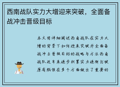 西南战队实力大增迎来突破，全面备战冲击晋级目标
