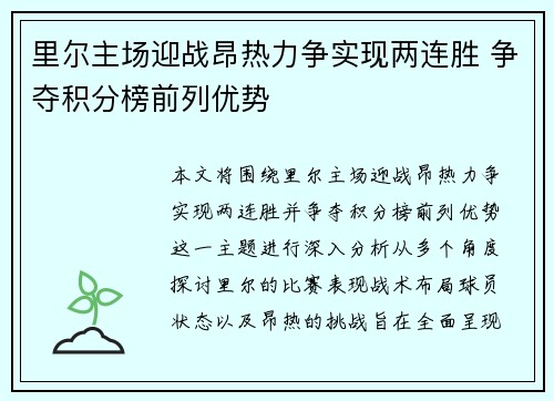 里尔主场迎战昂热力争实现两连胜 争夺积分榜前列优势 里尔主场迎战昂热力争实现两连胜 争夺积分榜前列优势