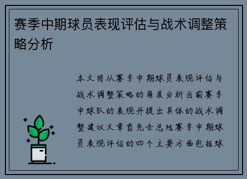 赛季中期球员表现评估与战术调整策略分析