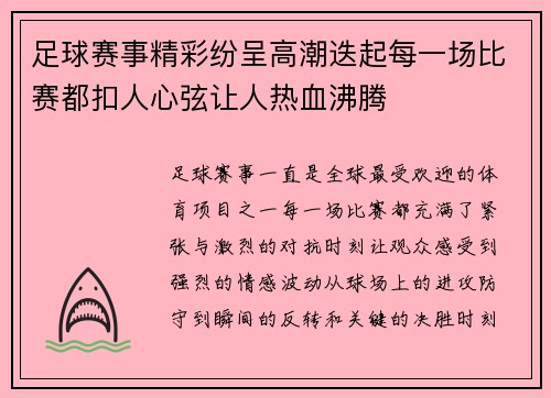 足球赛事精彩纷呈高潮迭起每一场比赛都扣人心弦让人热血沸腾 足球赛事精彩纷呈高潮迭起每一场比赛都扣人心弦让人热血沸腾