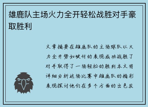 雄鹿队主场火力全开轻松战胜对手豪取胜利 雄鹿队主场火力全开轻松战胜对手豪取胜利