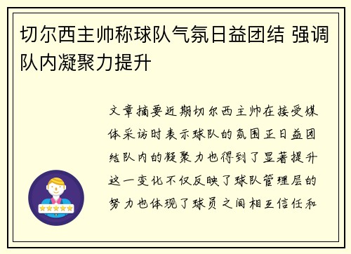 切尔西主帅称球队气氛日益团结 强调队内凝聚力提升 切尔西主帅称球队气氛日益团结 强调队内凝聚力提升