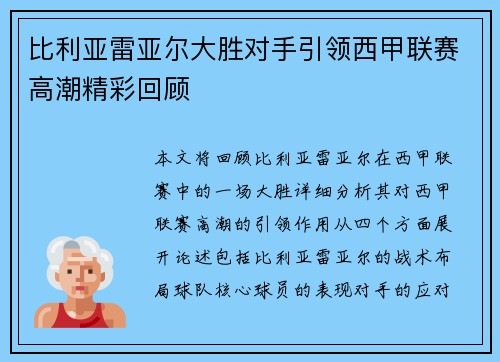 比利亚雷亚尔大胜对手引领西甲联赛高潮精彩回顾 比利亚雷亚尔大胜对手引领西甲联赛高潮精彩回顾