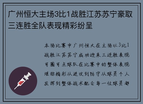 广州恒大主场3比1战胜江苏苏宁豪取三连胜全队表现精彩纷呈 广州恒大主场3比1战胜江苏苏宁豪取三连胜全队表现精彩纷呈