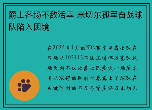 爵士客场不敌活塞 米切尔孤军奋战球队陷入困境 爵士客场不敌活塞 米切尔孤军奋战球队陷入困境