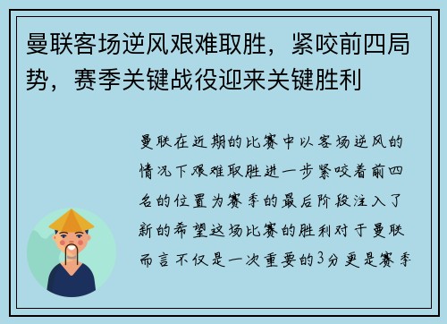 曼联客场逆风艰难取胜，紧咬前四局势，赛季关键战役迎来关键胜利