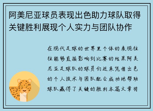 阿美尼亚球员表现出色助力球队取得关键胜利展现个人实力与团队协作