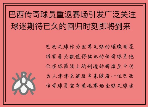 巴西传奇球员重返赛场引发广泛关注 球迷期待已久的回归时刻即将到来