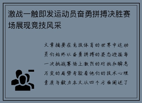 激战一触即发运动员奋勇拼搏决胜赛场展现竞技风采 激战一触即发运动员奋勇拼搏决胜赛场展现竞技风采